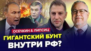 Армія НАКИНУЛАСЬ на ГЕНЕРАЛІВ Путіна. Грошей на війну вже НЕМАЄ. ЛІПСІЦ & ОСЄЧКІН. Найкраще