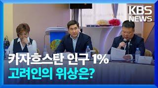 카자흐스탄 인구 1% 고려인의 위상은? [창+] / KBS 2025.03.08.