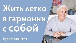 Как научиться жить в гармонии с собой и миром? | Ирина Блонская