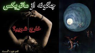 چگونه از ماتریکس خارج شویم؟ قدم دوم: گُسست