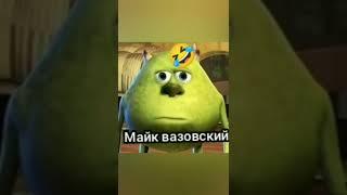 МЕМЫ:КОЛЫВАН ВАЗОВСКИЙ.