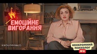 Емоційне вигорання / Нескромний психолог #8 / Наталія Холоденко