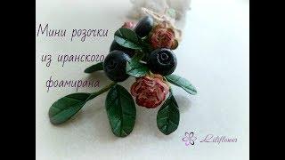 Мини розочки из иранского фоамирана