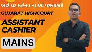 આડેધડ મહેનતના કરતા પછતાશો । Gujarat Highcourt Mains । હાઈકોર્ટ આસિસ્ટંટ મુખ્ય પરીક્ષા