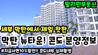 필리핀 세부 막탄뉴타운콘도 나도한번 사볼까? | 필리핀부동산정보 | 필리핀콘도분양 | 막탄뉴타운콘도분양정보