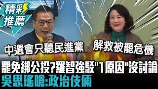 藍營要罷免綁公投？羅智強駁「1原因」沒討論 吳思瑤嗆：政治伎倆【CNEWS】