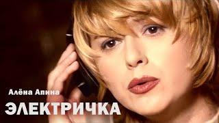 Алёна Апина - "Электричка" (Official Video)