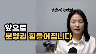 앞으로 분양권 매매 힘들어집니다,  이 3가지 방법으로 대비하세요