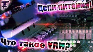 Что такое VRM!? И всё про цепи питания!