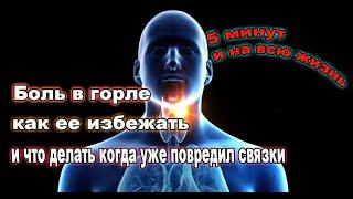 Боль в горле при пении. 3 простых рецепта. Как уберечь голосовые связки. как восстановить голос