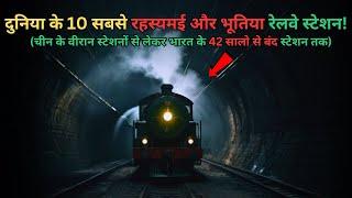 Duniya Ke 10 Rahasyamayi Railway stations..10 haunted and mysterious railway stations..Rahasyaraasta