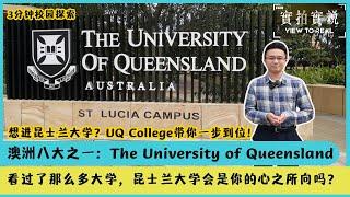 三分钟校园探索 : The University of Queensland | St Lucia Campus | 众多学生梦寐以求的学术殿堂