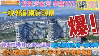 【海景房產篇——雙月灣右灣享海1777】精裝現房｜夏天有沙灘冬天有溫泉｜唯一星級酒店群保底收益#惠州筍盤 #惠州房產 #惠州樓盤 #雙月灣 #海景房#溫泉  #港人 #港人置業 #投資 #投資大灣區