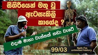 සීගිරියේ අභිරහස් මරණ | Mysteries of Sigiriya | Seegiriya |Nethfm Unlimited History Sri lanka 99 - 03