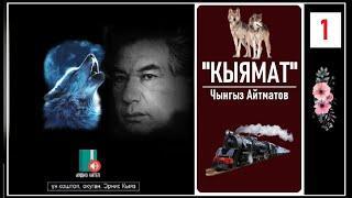 Чынгыз Айтматов: КЫЯМАТ" 1- бөлүм / АУДИО КИТЕП