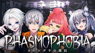 【 Phasmophobia 】ストグラ公務員4人で幽霊を捕まえに行くぞ ※絶叫注意【#稲荷いろは/のりプロ所属】