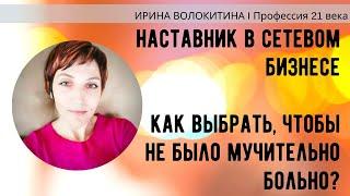 Наставник в сетевом бизнесе.  Как выбрать.