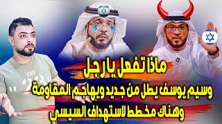 ماذا تفعل || وسيم يوسف يطل من جديد ويهاجم المقاومة || هناك مخطط لاستهداف السيسي