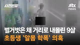 벌거벗은 채 거리로 내몰린 9살 초등생…'알몸 학폭' 의혹 / JTBC 사건반장