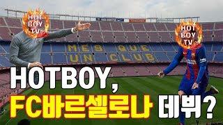 FC바르셀로나에서 데뷔하다. (캄프누투어) Debut at FC Barcelona (Campnou Tour)