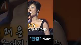 정재은 #한강#트롯트인기가요 #옛날노래 #대중가요