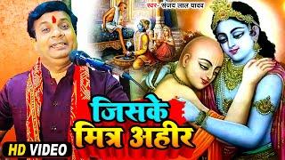 #Video | Whose friend Ahir #Sanjay Lal Yadav Whose friend is there? #Krishna Bhajan 2023