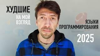 Худшие Языки Программирования 2025