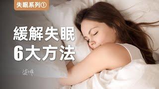 【失眠1】緩解失眠的6大方法！
