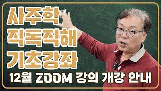 사주학 직독직해 ZOOM 기초강좌 개강 안내