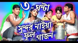 Gajon 2024 | সুন্দর নাইয়া পুরোপুরি গাজন | 2024 Sundar Naiya new gajon |দ্বীপ মঞ্জুরী গাজন|New Gajon