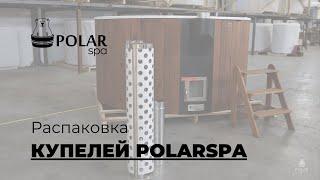 Распаковка купели POLARSPA