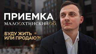 Малоохтинский, 68 | Приемка моей квартиры