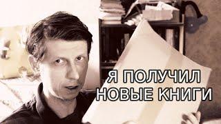 Я ПОЛУЧИЛ НОВЫЕ КНИГИ