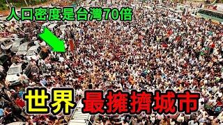 10個世界最擁擠城市，2平方公里擠進100萬人，第一名人口密度是台灣70倍。#世界之最top #世界之最 #出類拔萃 #腦洞大開 #top10 #最擁擠城市 #最擁擠地方