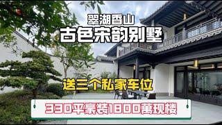 翠湖香山合院墅330平豪裝中式風格特色，送三個私家車位毛坯1000萬起，裝修1800萬現樓