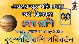 বৃহস্পতির মহা পরিবর্তন। brihaspati rashi parivartan 2024। মেষ রাশি।mesh rashi।