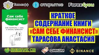 КРАТКОЕ СОДЕРЖАНИЕ КНИГИ "САМ СЕБЕ ФИНАНСИСТ". ТАРАСОВА АНАСТАСИЯ