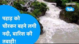 Landslide : पहाड़ को चीरकर उफान पर बहने लगी नदी, बारिश की तबाही जारी! #raining