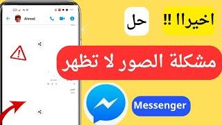حل مشكلة الصور لا تظهر على تطبيق ماسنجر messenger | الصور لا تفتح ماسنجر
