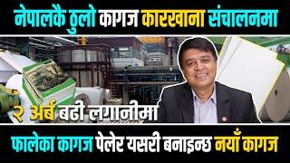 पहिलोपटक नेपालमा खुल्यो यति धेरै ठूलो कागज बनाउने कारखाना, यसरी बनाइन्छ कागज हेर्नुस् kagaj karkhana