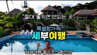 세부여행 필수코스 | 알로구인산 & 라호야 리조트 완벽 가이드, EP1. 특별한 세부