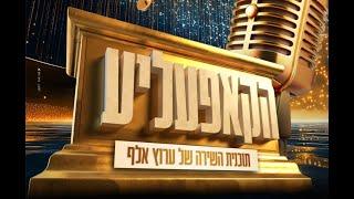 הקאפעליע פרק 1 - תחרות שירת ניגוני חב״ד של ערוץ אלף