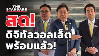 แถลงข่าว ดิจิทัลวอลเลต โครงการเพื่อประชาชน  | THE STANDARD (LIVE)