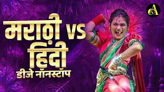 नॉनस्टॉप कडक वाजणारी डीजे गाणी 2024 Marathi DJ song | DJ Remix | New Marathi Hindi DJ Songs