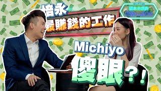 直接贏走培永的RM12800?! 全馬第一檔網絡益智節目 EP1【誰拿走我的12800】ft. Michiyo［主題:培永的工作］