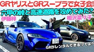 【ハチ子、運転上手くなった？】トヨタ GRスープラ と GRヤリス を 相沢菜々子 と 伊藤梓が六甲の峠と高速を攻めてみた！【GRレンタカーで女子会スピンオフ企画！】