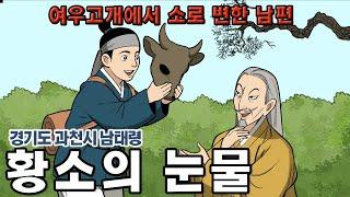 [新전설의고향] 게을러서 황소로 변한  남편의 피맺힌 절규  l 황소의 눈물