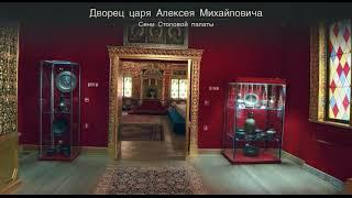 Виртуальный тур по дворцу царя Алексея Михайловича в Коломенском