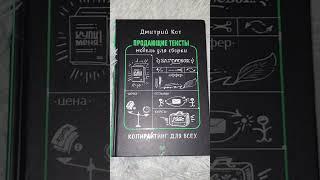 Дмитрий Кот: Продающие тексты #книги #обзор  #саморазвитие Полезный ТГ канал t.me/intellect_sadi 