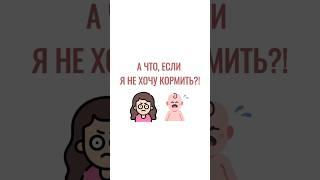 Не хочу кормить!